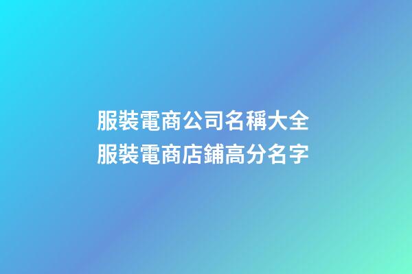 服裝電商公司名稱大全 服裝電商店鋪高分名字-第1張-公司起名-玄機派